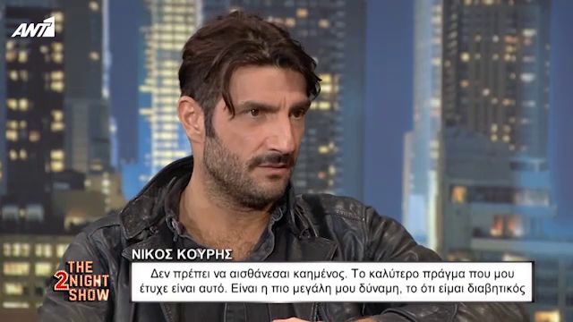 Nikos Koyrhs Eimai Diabhtikos Kai Ayth Einai H Pio Megalh Moy Dynamh