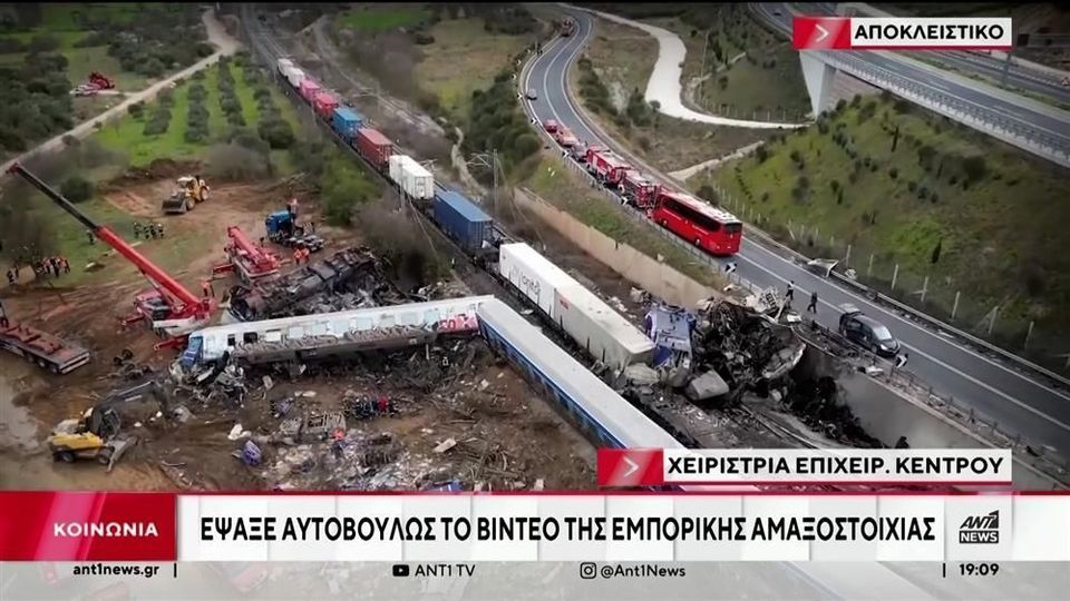 4 / 10: Τέμπη - Αποκάλυψη ΑΝΤ1: “Βρήκα το βιντεοληπτικό υλικό στον κάδο ανακύκλωσης” 