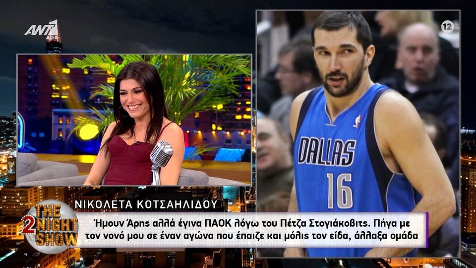 5 / 10: Νικολέτα Κοτσαηλίδου: Ήμουν Άρης αλλά έγινα ΠΑΟΚ λόγω του Πέτζα Στογιάκοβιτς. Πήγα με τον νονό μου σε έναν αγώνα που έπαιζε και μόλις τον είδα, άλλαξα ομάδα.