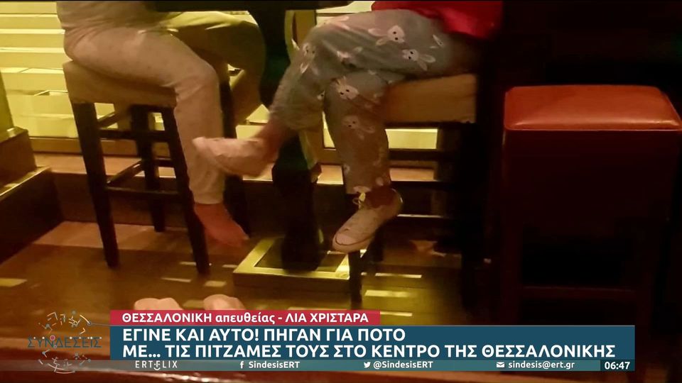 Πήγαν για ποτό με πιτζάμες σε μπαρ της Θεσσαλονίκης (VIDEO)