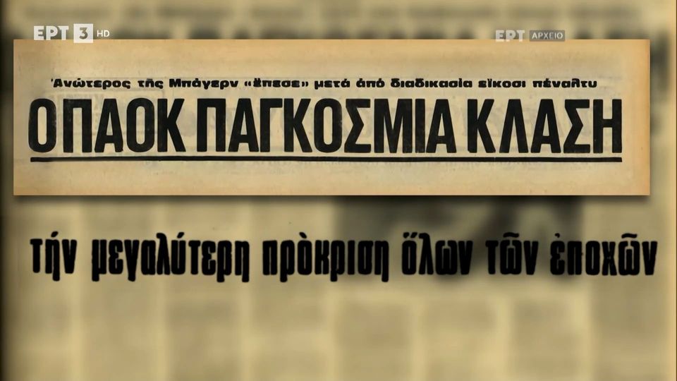 3 / 10: Μνήμες Γηπέδων | 1983: ΠΑΟΚ - Μπάγερν και το φινάλε του Κούδα