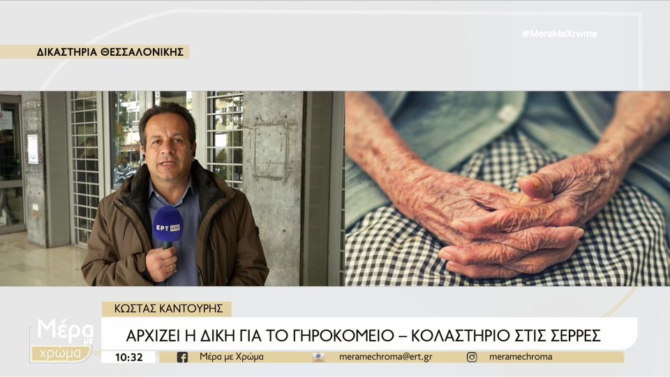 1 / 10: Θεσσαλονίκη: Αρχίζει η δίκη για το γηροκομείο-κολαστήριο στις Σέρρες