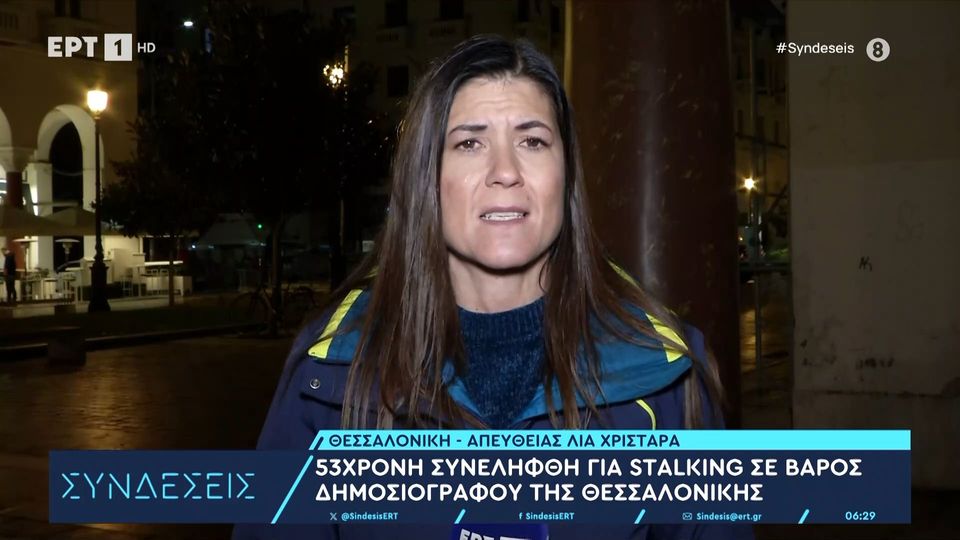 1 / 10: Θεσσαλονίκη: 53χρονη συνελήφθη για stalking σε βάρος δημοσιογράφου