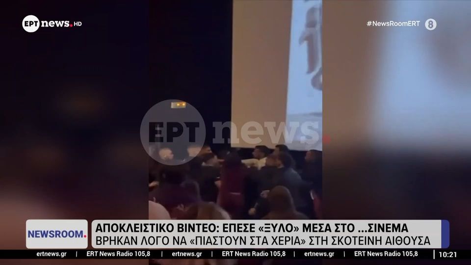 Έπεσε ξύλο μέσα σε σινεμά (VID)