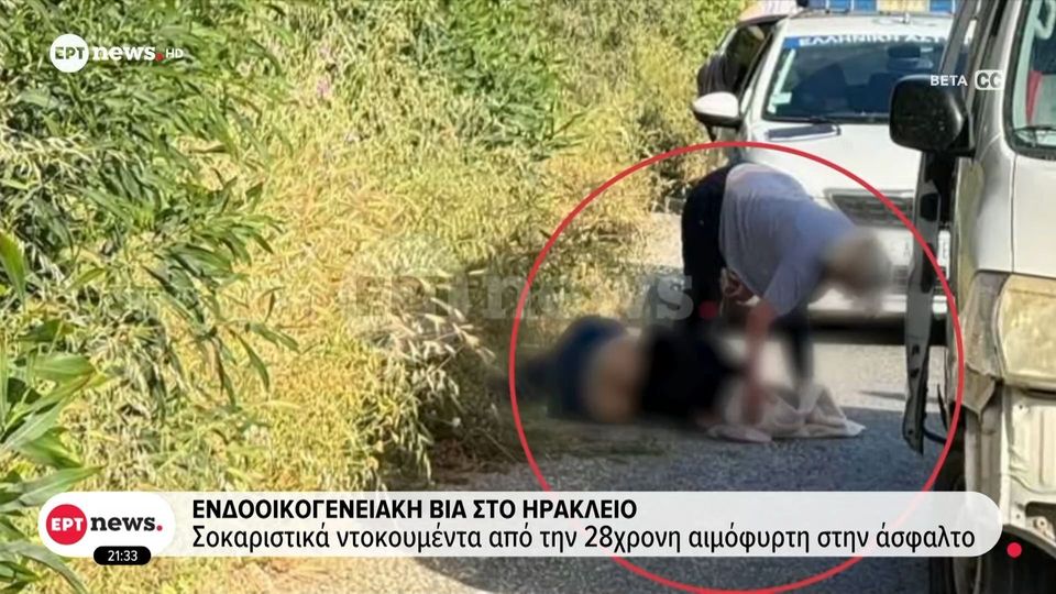 Ενδοοικογενειακή βία στο Ηράκλειο - Σοκαριστικά ντοκουμέντα από την 28χρονη αιμόφυρτη στην άσφαλτο. 