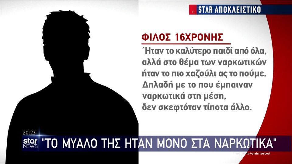 Μαθήτρια στον Βύρωνα: «Το μυαλό της ήταν μόνο στα ναρκωτικά» | Alfavita