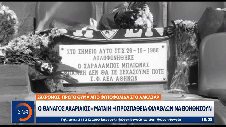 8 / 10: Το χρονικό των θανάτων από οπαδική βία που συγκλόνισαν το πανελλήνιο