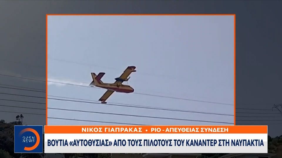 Ναύπακτος: Canadair χτυπά σε πεύκο την ώρα που “βουτάει” για να σβήσει τη φωτιά
