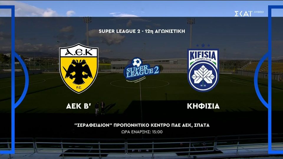 ΑΕΚ Β’ – Κηφισά: Τα highights της αναμέτρησης (VIDEO)