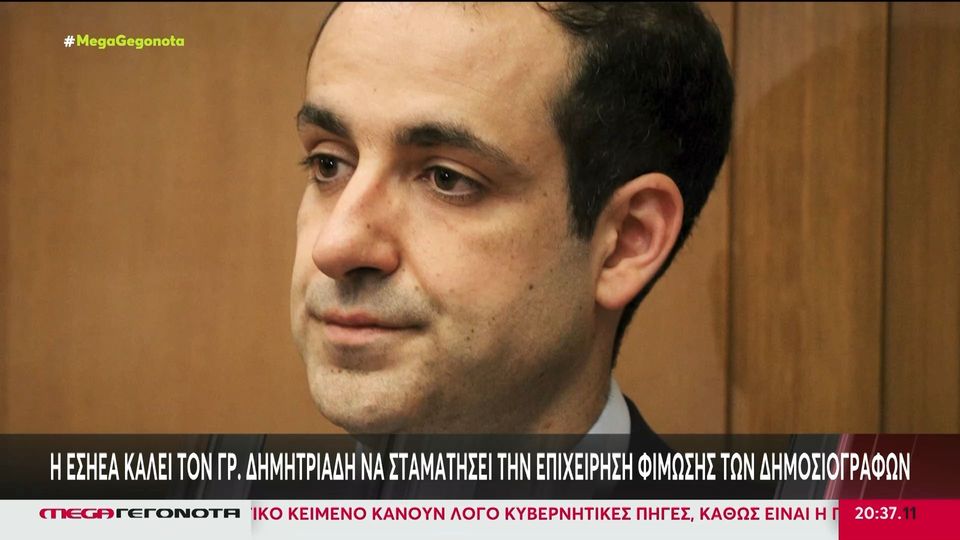 9 / 10: ΕΣΗΕΑ: Καλεί τον Γρηγόρη Δημητριάδη να σταματήσει την επιχείρηση φίμωσης των δημοσιογράφων