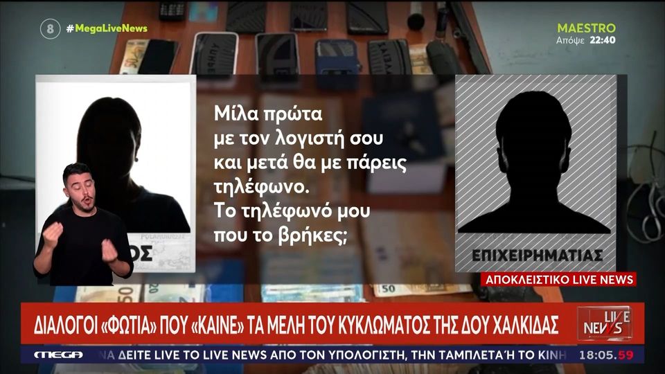 ΔΟΥ Χαλκίδας: Νέοι διάλογοι ντροπής με τους διεφθαρμένους εφοριακούς -  «Δώσε 20.000 και σε ξεχνάμε» | Έθνος