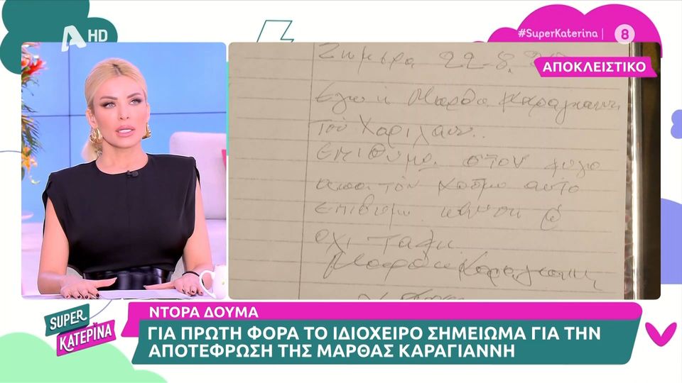 Η Ντόρα Δούμα αποκαλύπτει: «Η Μάρθα Καραγιάννη είχε κάνει ένα παιδάκι το οποίο πέθανε»