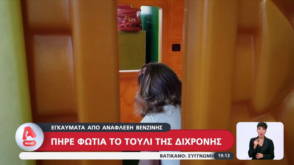 7 / 10: Εγκαύματα από ανάφλεξη βενζίνης: Δίνει μάχη η δίχρονη