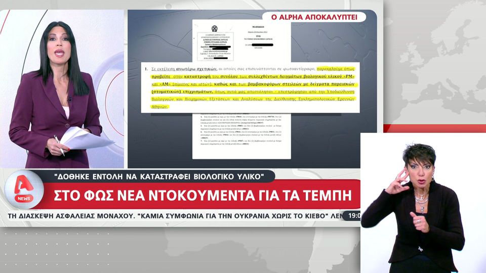 9 / 10: Αποκάλυψη: Δόθηκε εντολή να καταστραφεί βιολογικό υλικό από τα Τέμπη
