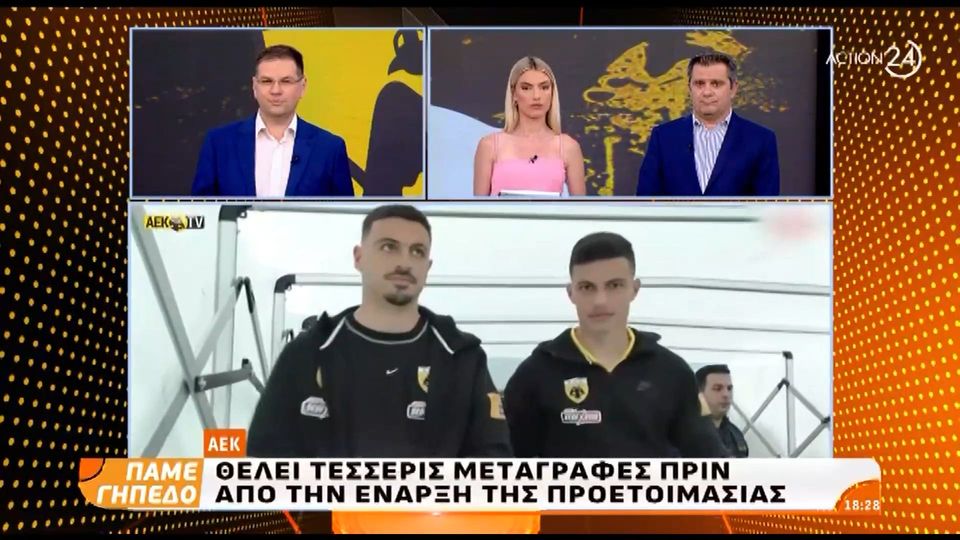 2 / 10: AEK: Θέλει τέσσερις μεταγραφές πριν από την έναρξη της προετοιμασίας